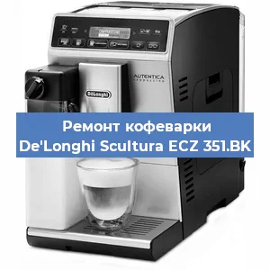 Ремонт кофемолки на кофемашине De'Longhi Scultura ECZ 351.BK в Красноярске